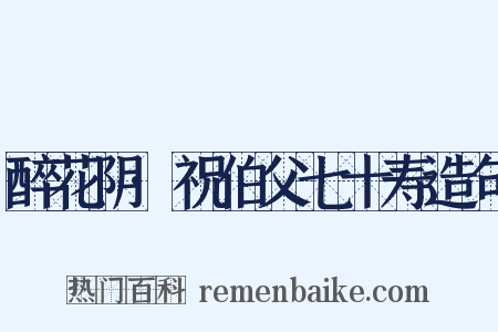 醉花阴·祝伯父七十寿造句是什么意思的图片